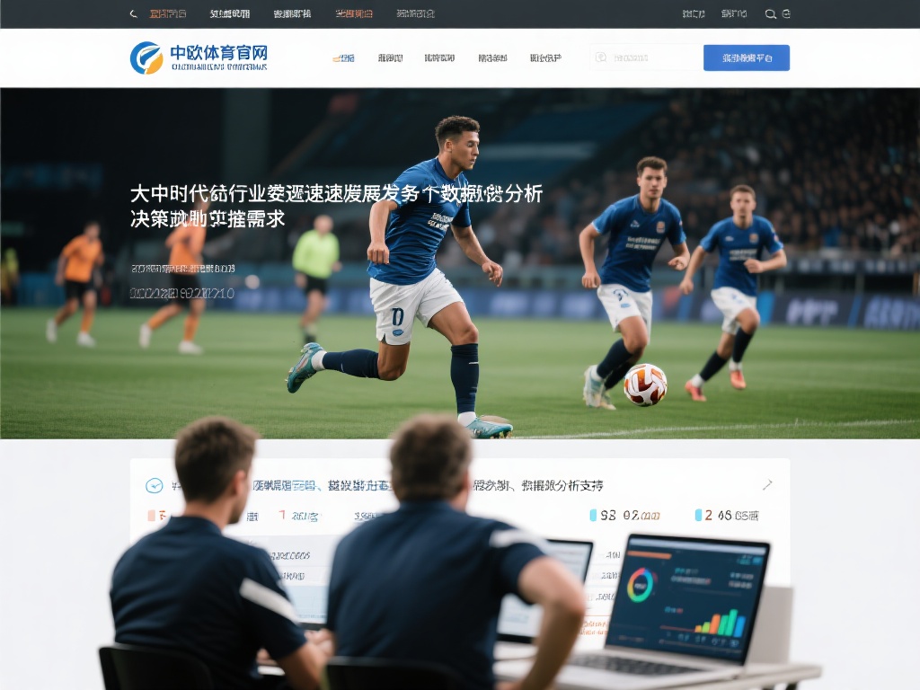 加入中欧体育官网,体验专业体育数据分析 (加入中欧体育官网,体验专业精准的体育数据分析服务) 在当今体育行业飞速发展的背景下,数据分析已成为决策