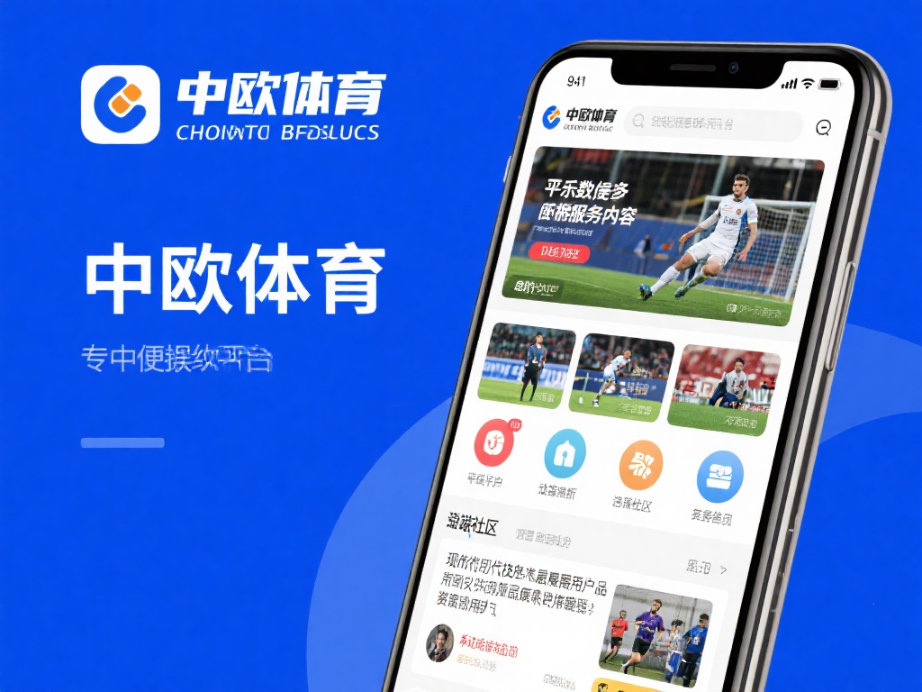 中欧体育咋样?平台优势与服务质量解析 (中欧体育平台怎么样?深度解析优势与服务质量表现) 中欧体育作为一个专注于体育娱乐的在线平台,致力于为