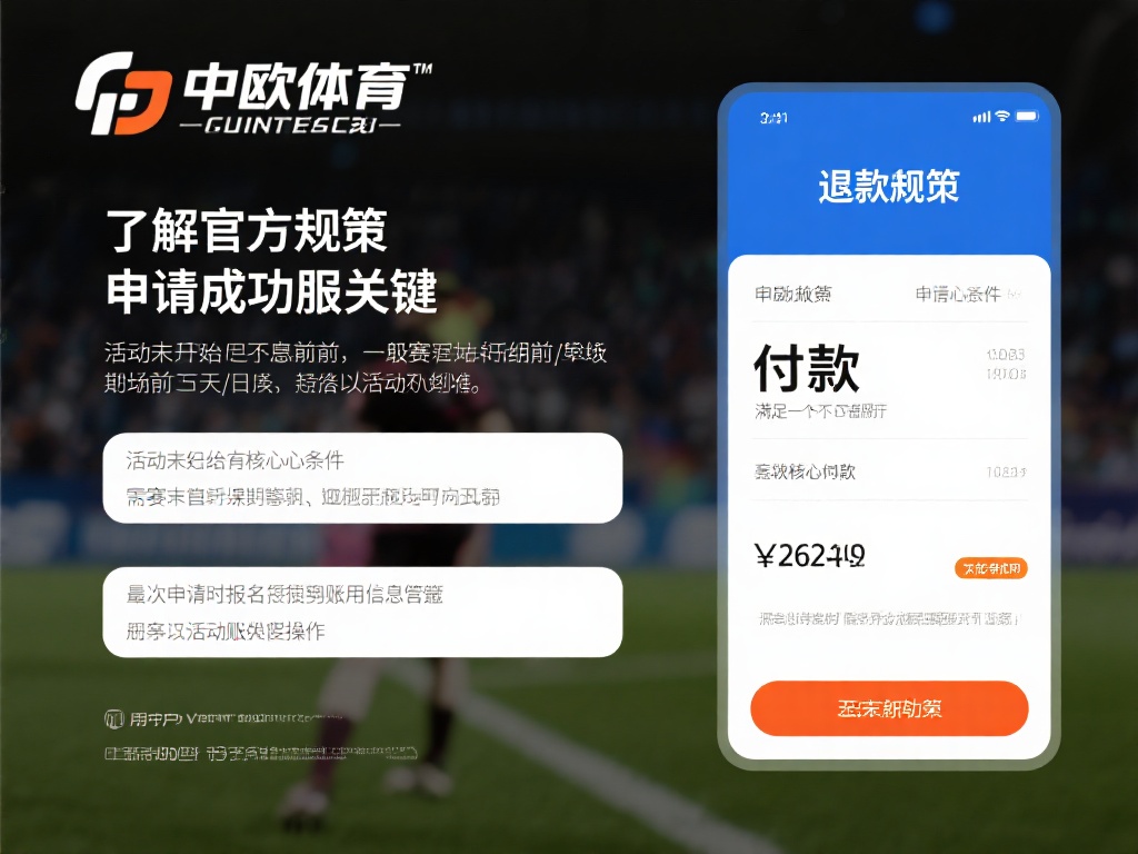 首先，了解中欧体育的退款政策是申请成功的关键。根据