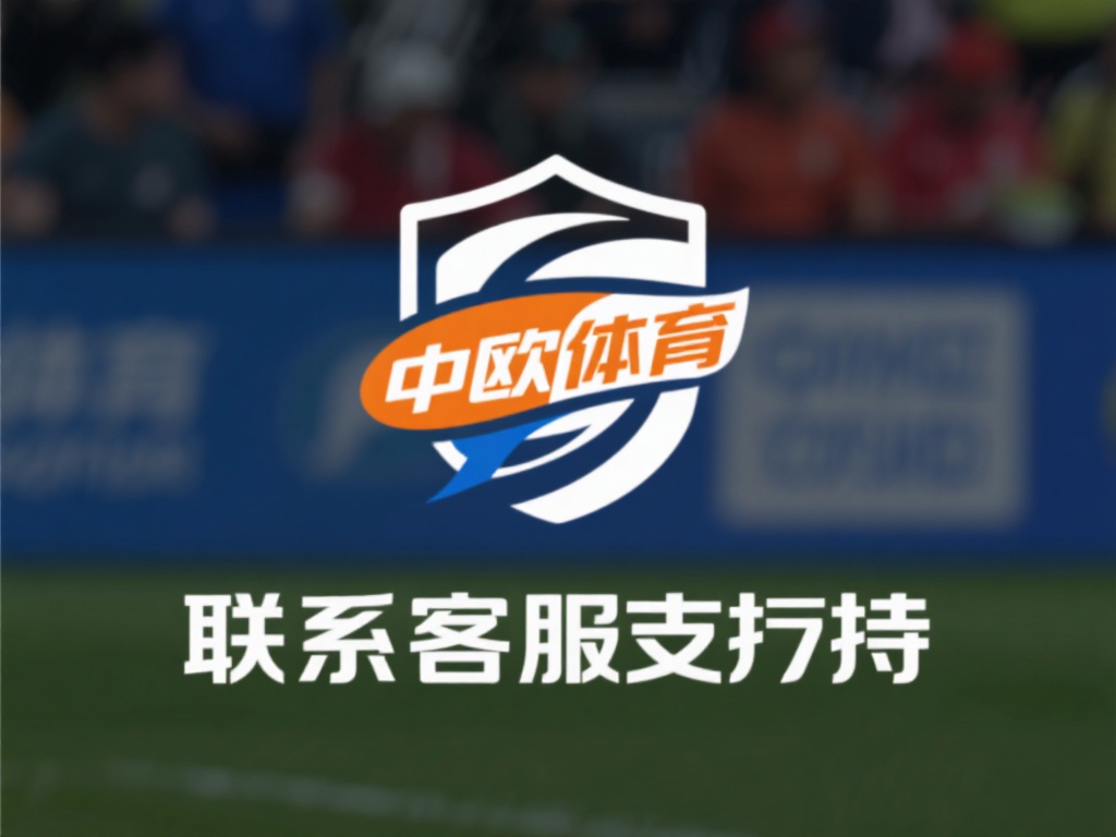 中欧体育账号异常登录问题如何快速处理 (中欧体育账号异常登录问题如何快速解决与处理技巧) 联系客服支持
如果自行操作无法解决问题,建议立即