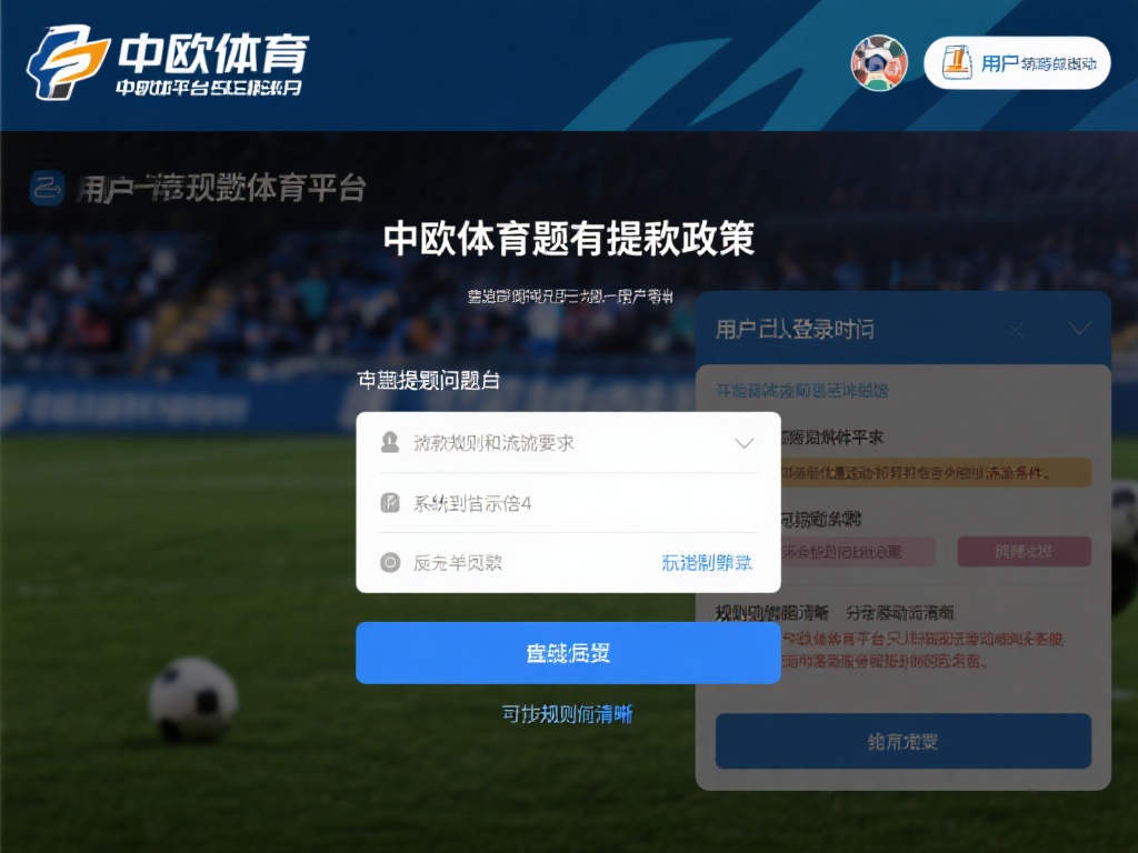 每个体育平台都有自己的提款政策，中欧体育也不例外。