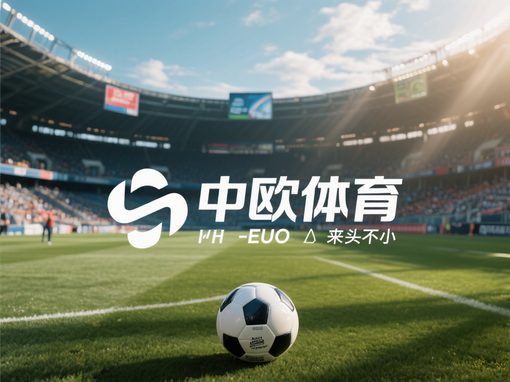 中欧体育的背景故事：来头究竟有多大？