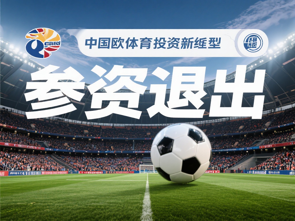 中欧体育投资格局变动：参投方宣布退出 (中欧体育投资格局剧变：核心参投方正式宣布退出）