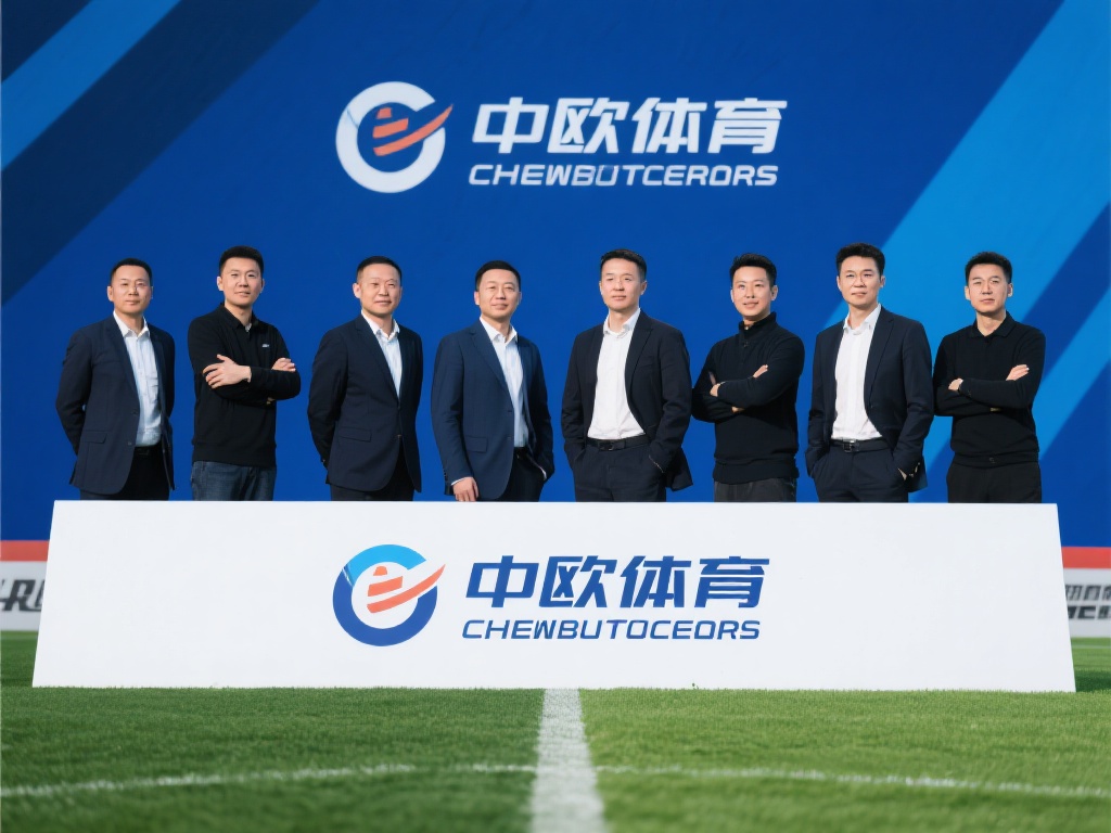 中欧体育核心团队成员有哪些重要人物? (中欧体育核心团队成员有哪些重要人物及其贡献?) 在体育产业蓬勃发展的今天,了解一家企业的核心团队往