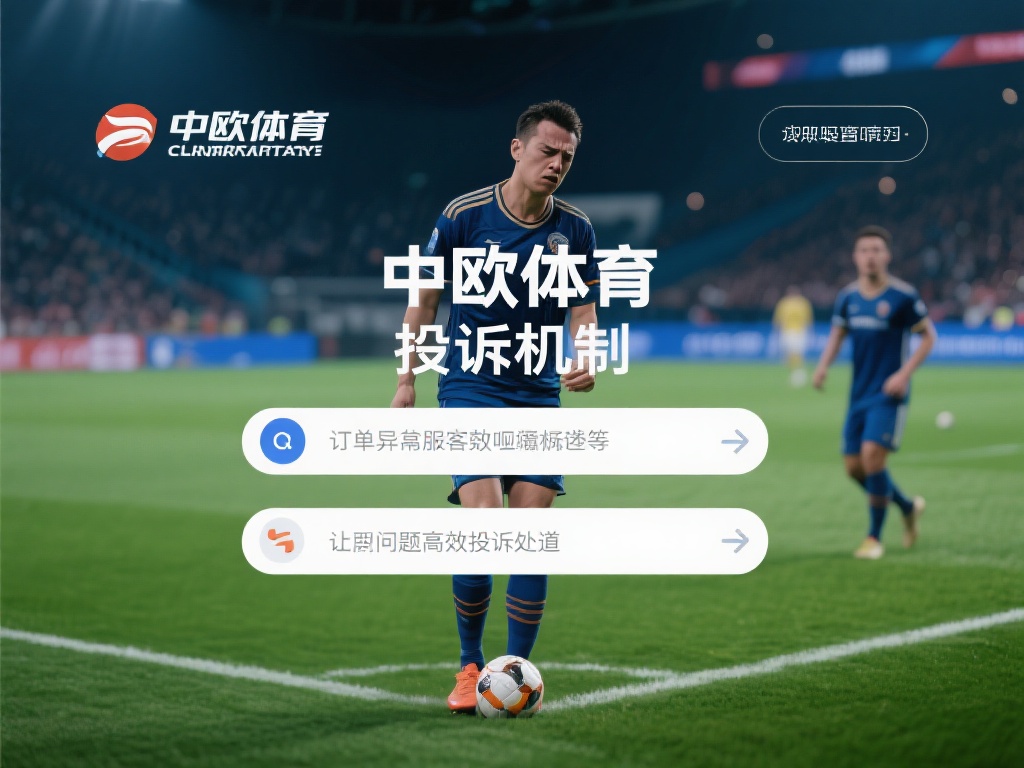 在使用任何体育平台时，难免会遇到一些不愉快的情况，