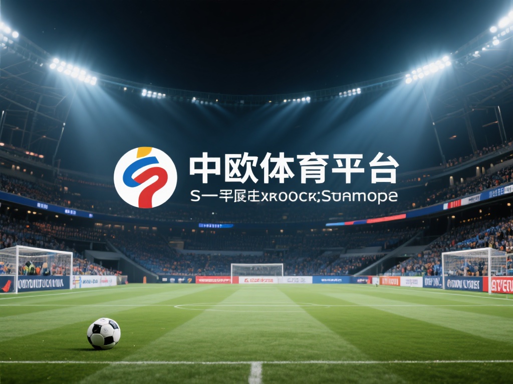 中欧体育平台的历史背景与全球战略布局 (中欧体育平台的历史背景与全球战略布局解析）