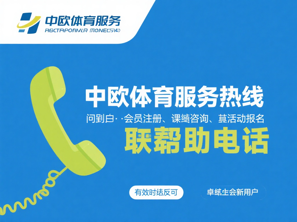 中欧体育电话联系方式及服务热线全面解析 (中欧体育电话联系方式及服务热线号码全面解析与使用指南）